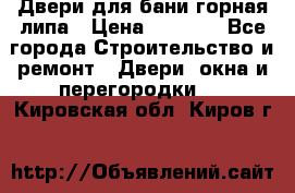 Двери для бани горная липа › Цена ­ 5 000 - Все города Строительство и ремонт » Двери, окна и перегородки   . Кировская обл.,Киров г.